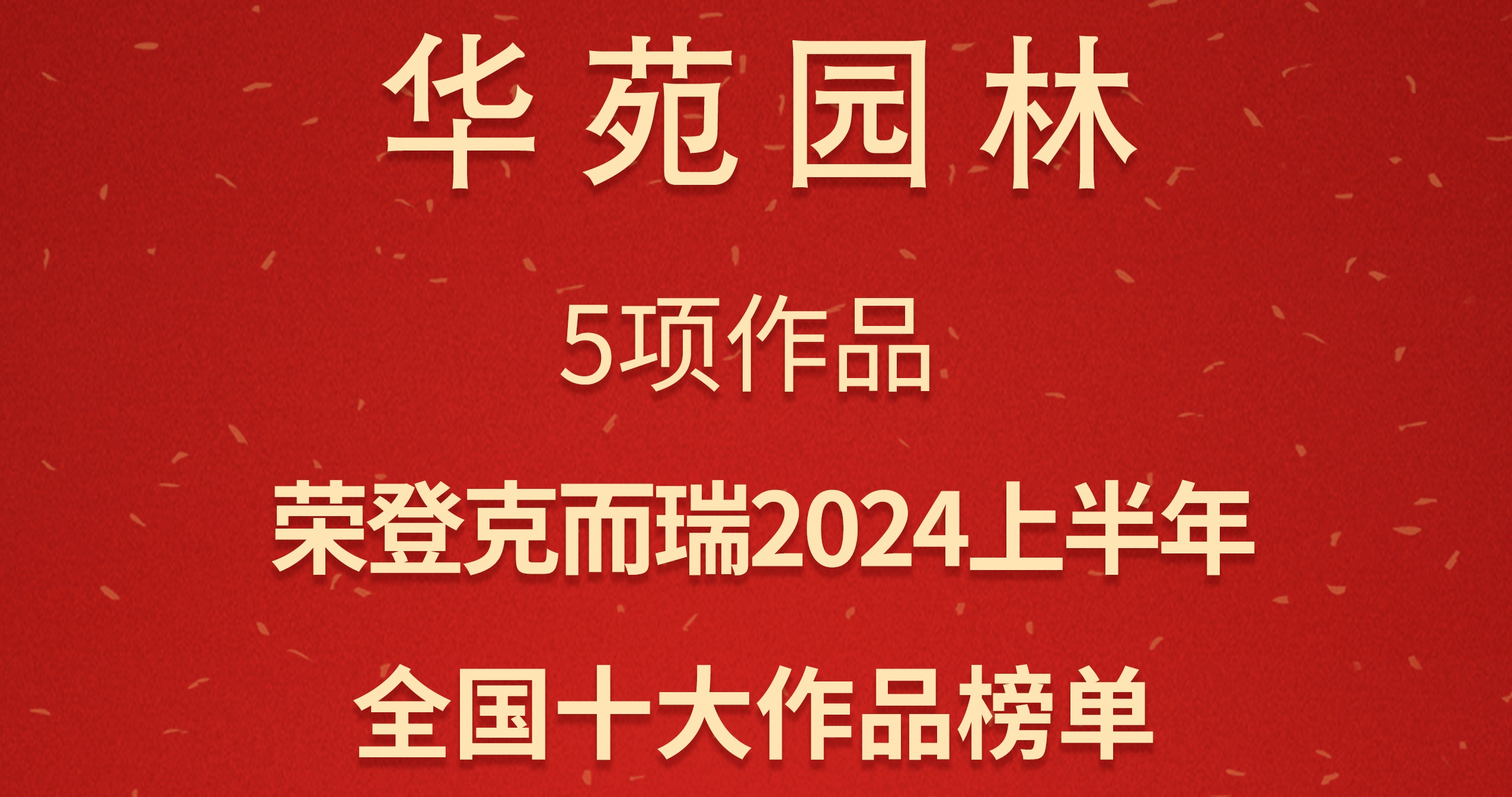 華苑園林5項(xiàng)作品榮登克而瑞「2024上半年全國十大作品」榜單