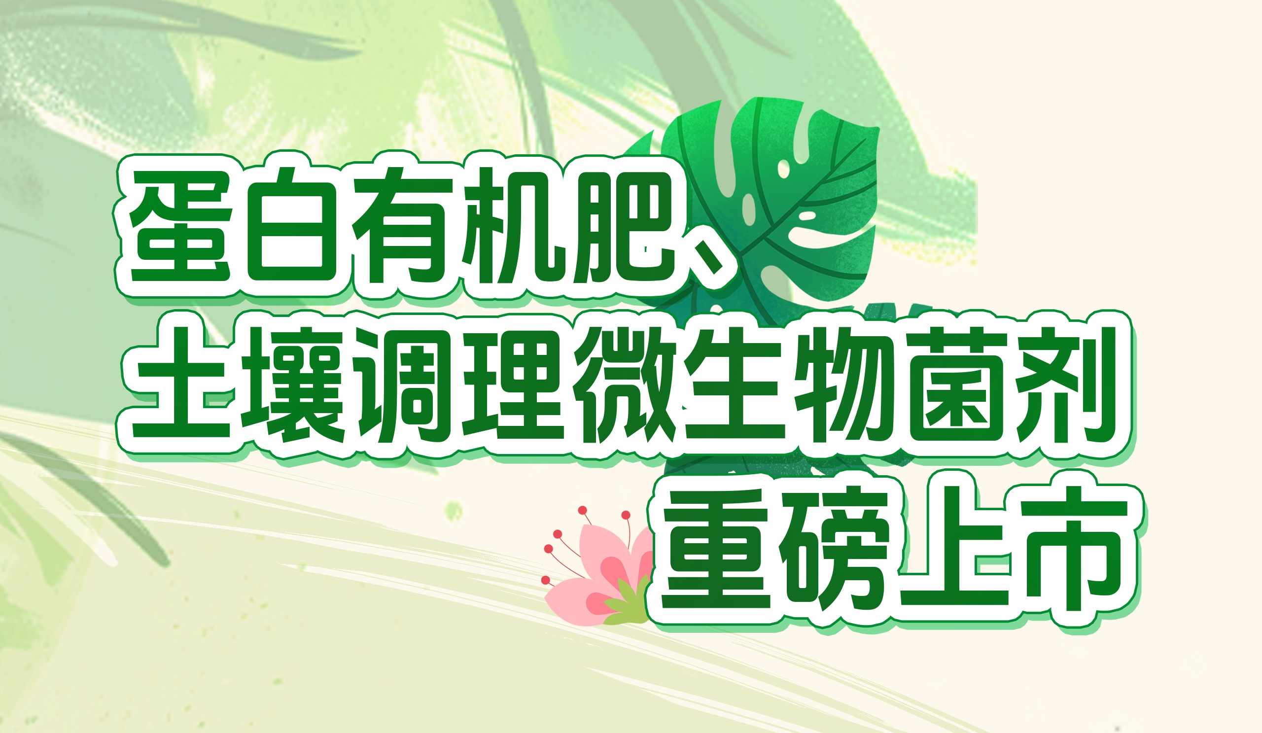 長(zhǎng)效養(yǎng)分的秘密武器！華苑園林最新產(chǎn)品重磅推出