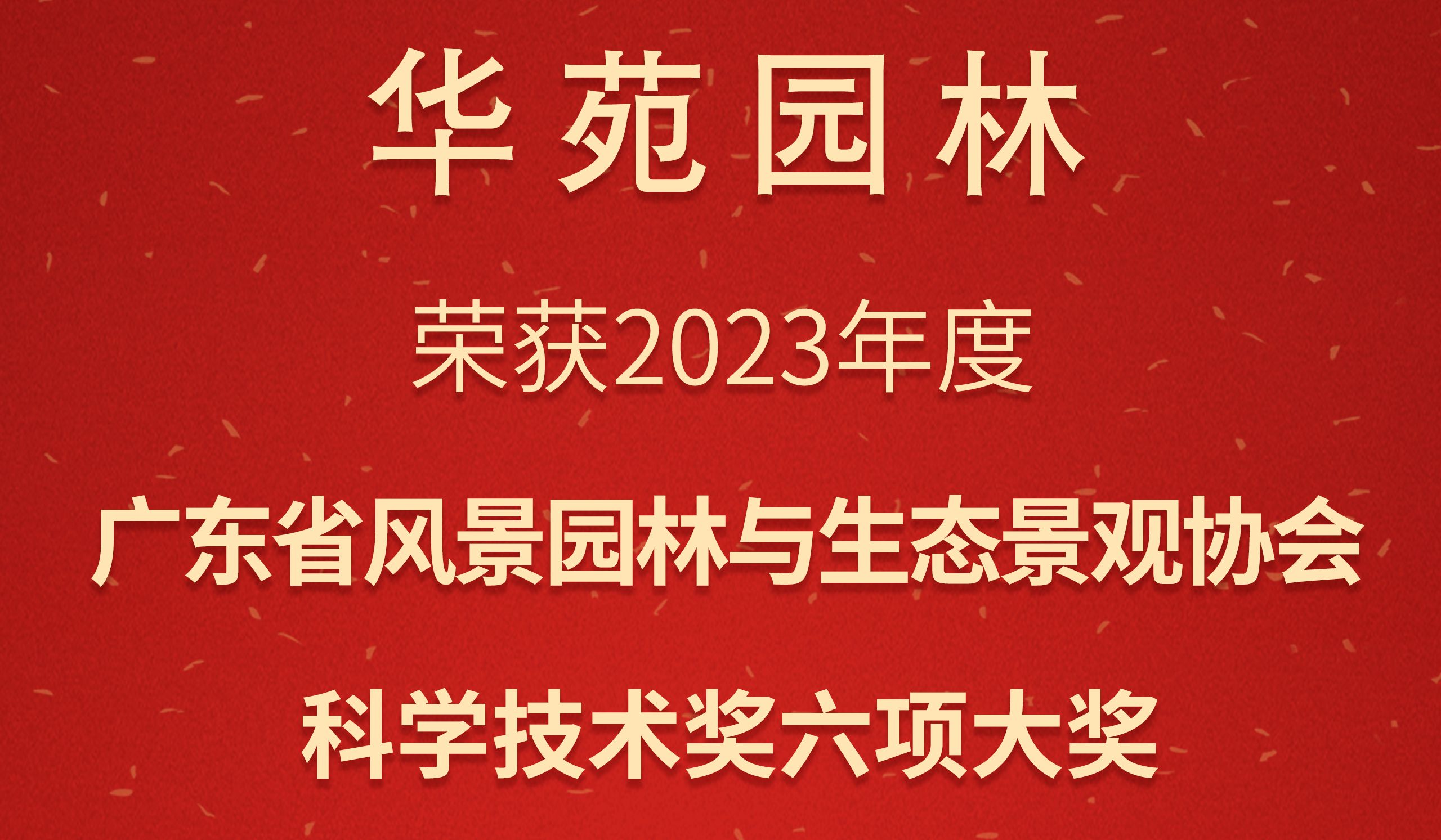 3金3銀 | 華苑園林榮獲2023年度廣東省風景園林與生態(tài)景觀協(xié)會科學技術(shù)獎6項大獎