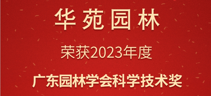 華苑園林榮獲2023年度廣東園林學會科學技術(shù)獎3項大獎